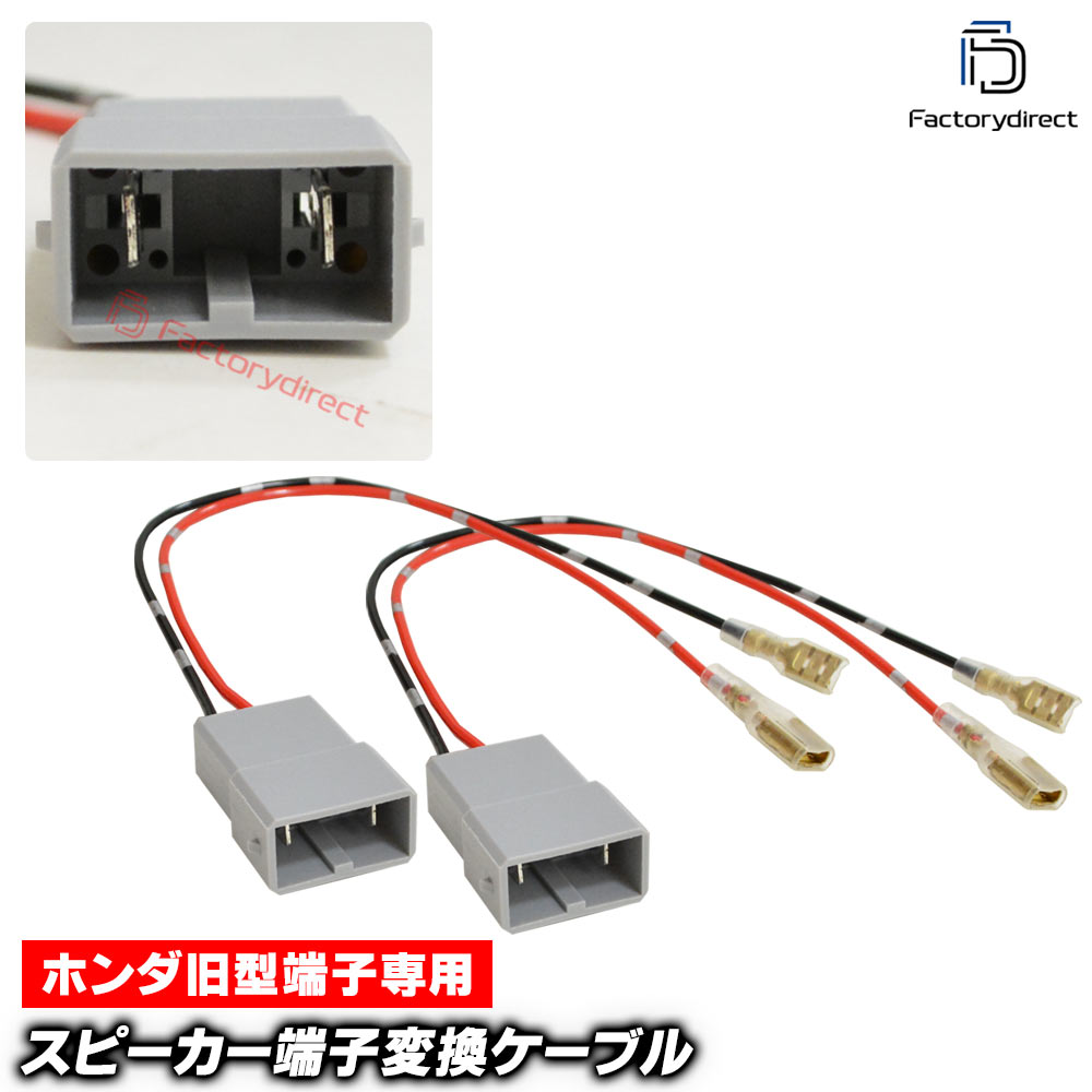【DM便発送可】mse-rh-01d01 Honda ホンダ旧型端子専用 スピーカー変換配線ケーブル (2本入り) アコード シビック ヴェゼル CR-V フリード ZR-V クロスロード フィット インサイト ジェイド ライフ N-BOX N-ONE N-VAN オデッセイ S660 ステップ ワゴン