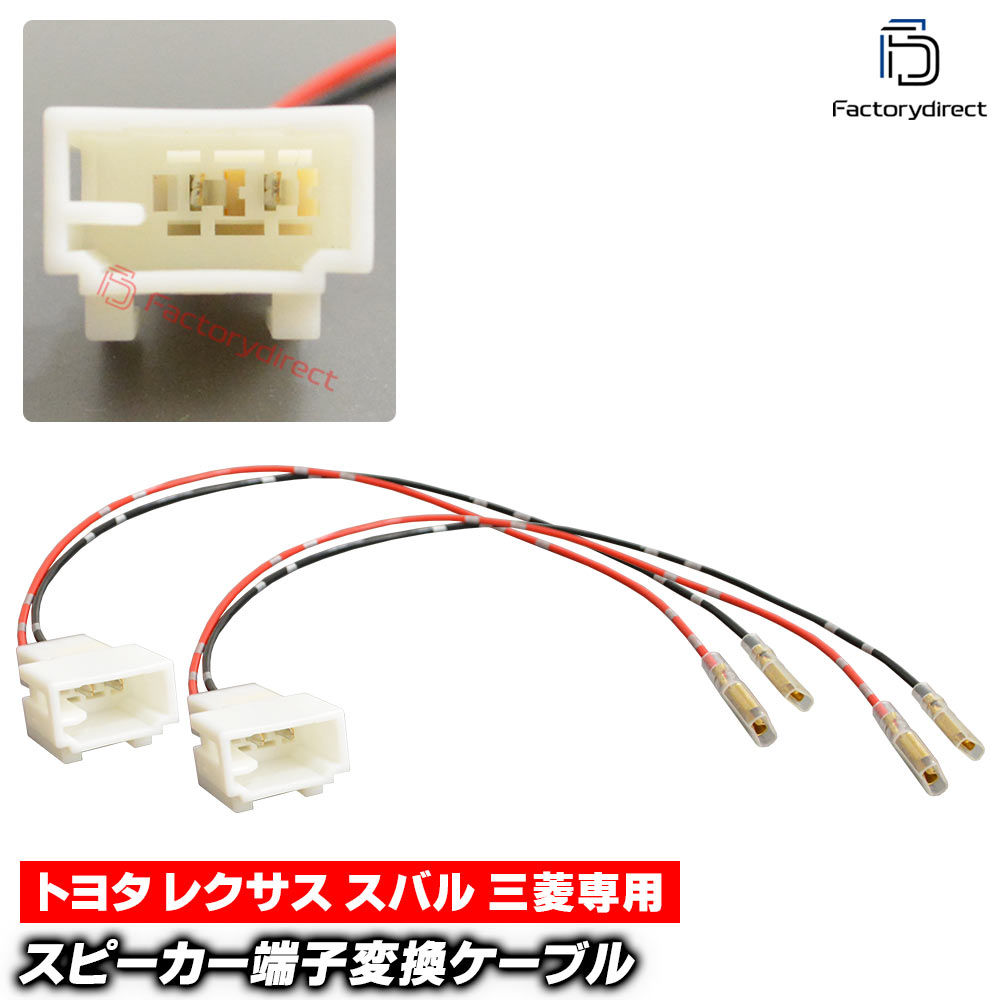 【DM便発送可】mse-rh-03d02 Subaru スバル専用 スピーカー変換配線ケーブル (2本入り) インプレッサ G4 インプレッサスポーツ レガシィ アウトバック XV フォレスター レヴォーグ (車 カーオーディオ カースピーカー カスタム パーツ オーディオケーブル DIY)