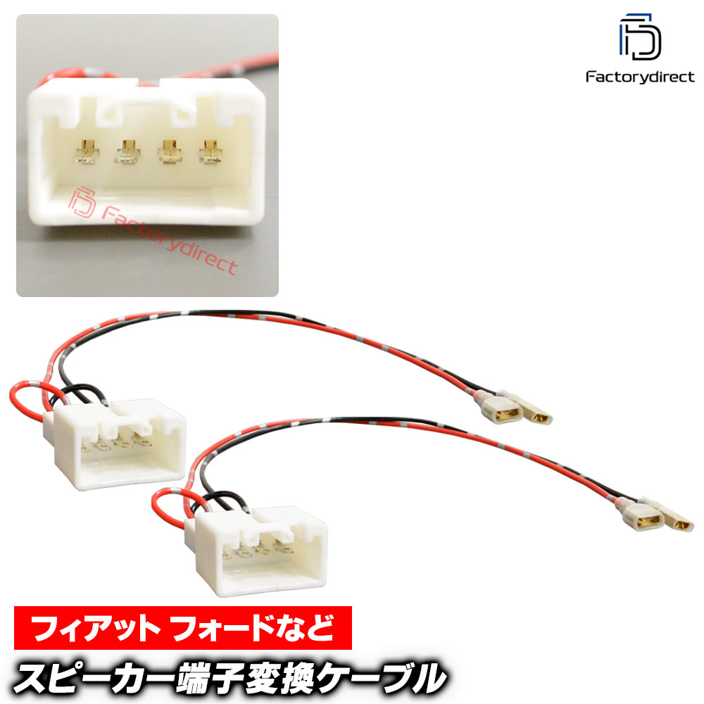 【DM便発送可】mse-rh-04d06 Mazda マツダ専用 スピーカー変換配線ケーブル (2本入り) Mazda2 Mazda3 Mazda6 CX-3 CX-5 CX-9 CX-30 MX-5 Miata (車 カーオーディオ カースピーカー カスタム パーツ オーディオケーブル DIY 接続 車部品 カーパーツ)