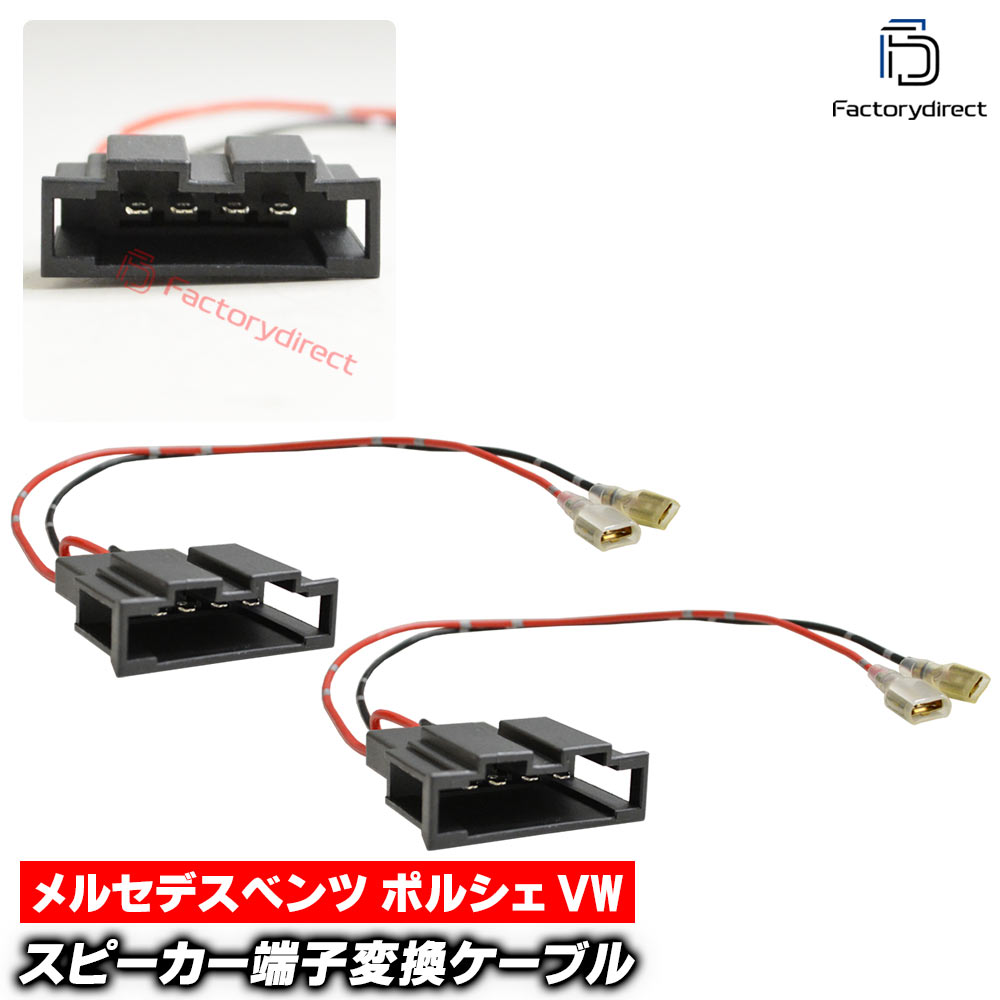 【DM便発送可】mse-rh-07d02 Porsche ポルシェ専用 スピーカー変換配線ケーブル (2本入り) Cayenne カイエン (車 カーオーディオ カースピーカー カスタム パーツ オーディオケーブル DIY 接続 車部品 カーパーツ カー用品 簡単取付 インテリア)