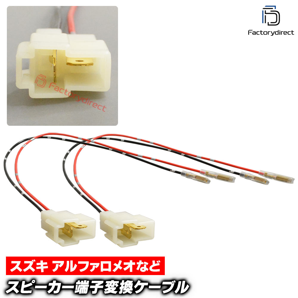 【DM便発送可】mse-rh-08d02 Alfa Romeo アルファロメオ 33専用 スピーカー変換配線ケーブル (2本入り) (車 カーオーディオ カースピーカー カスタム パーツ オーディオケーブル DIY 接続 車部品 カーパーツ カー用品 簡単取付 インテリア オーディオハーネス)