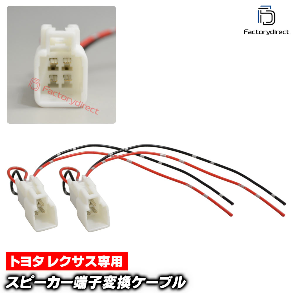 【DM便発送可】mse-rh-09g01 Toyota トヨタ Lexus レクサス 専用 ツィーター変換カプラー コネクター 配線ケーブル (2本入り) Crown クラウン 210 ランドクルーザー 200 LX570