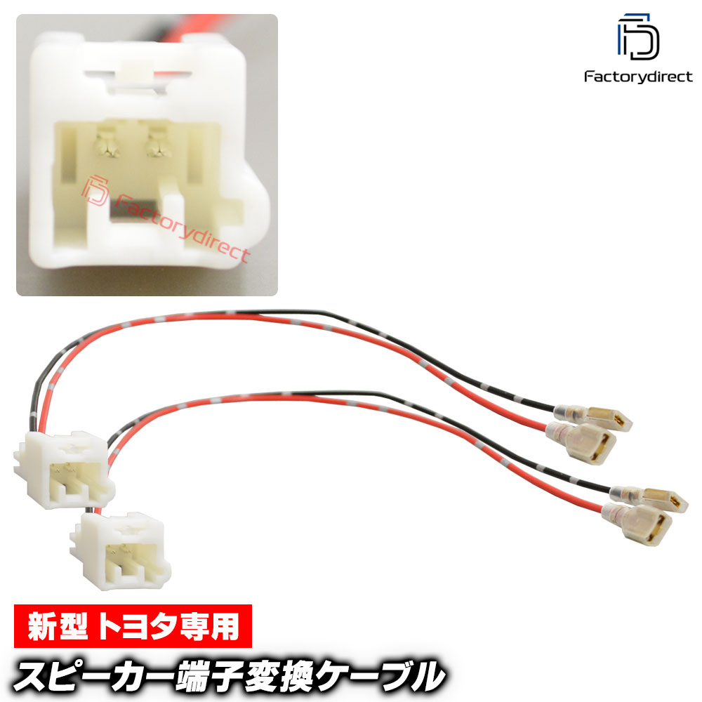 【DM便発送可】mse-rh-10d01 新型Toyota トヨタ専用 スピーカー変換配線ケーブル (2本入り) アクア カムリ C-HR カローラ ハリアー RAV4 シエンタ ヴィッツ ヤリス プリウス ヴォクシー ノア アルファード ヴェルファイア クラウン ランドクルーザー (簡単取付)