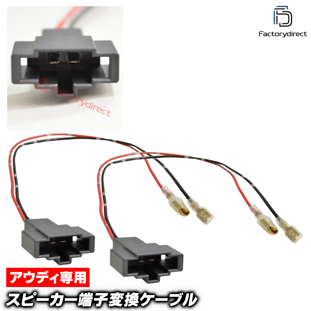 【DM便発送可】mse-rh-11d01 Audi アウディ専用 スピーカー変換配線ケーブル (2本入り) A3 Q2 A8 (車 カーオーディオ カースピーカー カスタム パーツ オーディオケーブル DIY 接続 車部品 カーパーツ カー用品 簡単取付 インテリア オーディオハーネス)