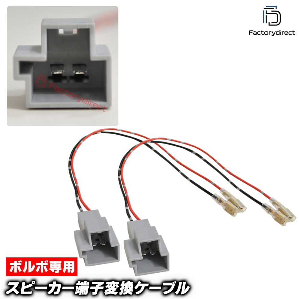 【DM便発送可】mse-rh-15d01 Volvo ボルボ専用 スピーカー変換配線ケーブル (2本入り) C30 C70 S40 S60 V60 V70 XC40 XC60 XC90 (車 カーオーディオ カースピーカー カスタム パーツ オーディオケーブル DIY 接続 車部品 カーパーツ カー用品 簡単取付)