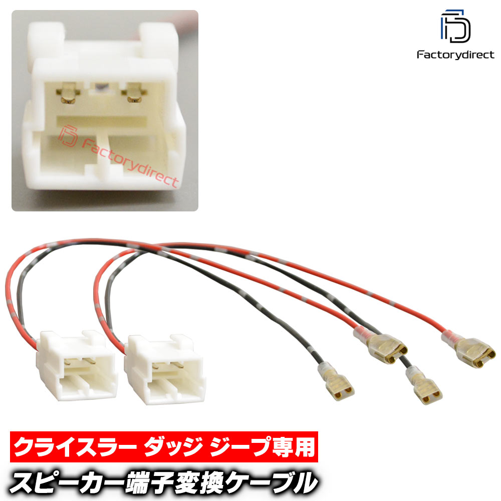 【DM便発送可】mse-rh-18d01 Chrysler クライスラー専用 スピーカー変換配線ケーブル (2本入り) 300 PTクルーザー ヴォイジャー (車 カーオーディオ カースピーカー カスタム パーツ オーディオケーブル DIY 接続 車部品 カーパーツ カー用品 簡単取付)