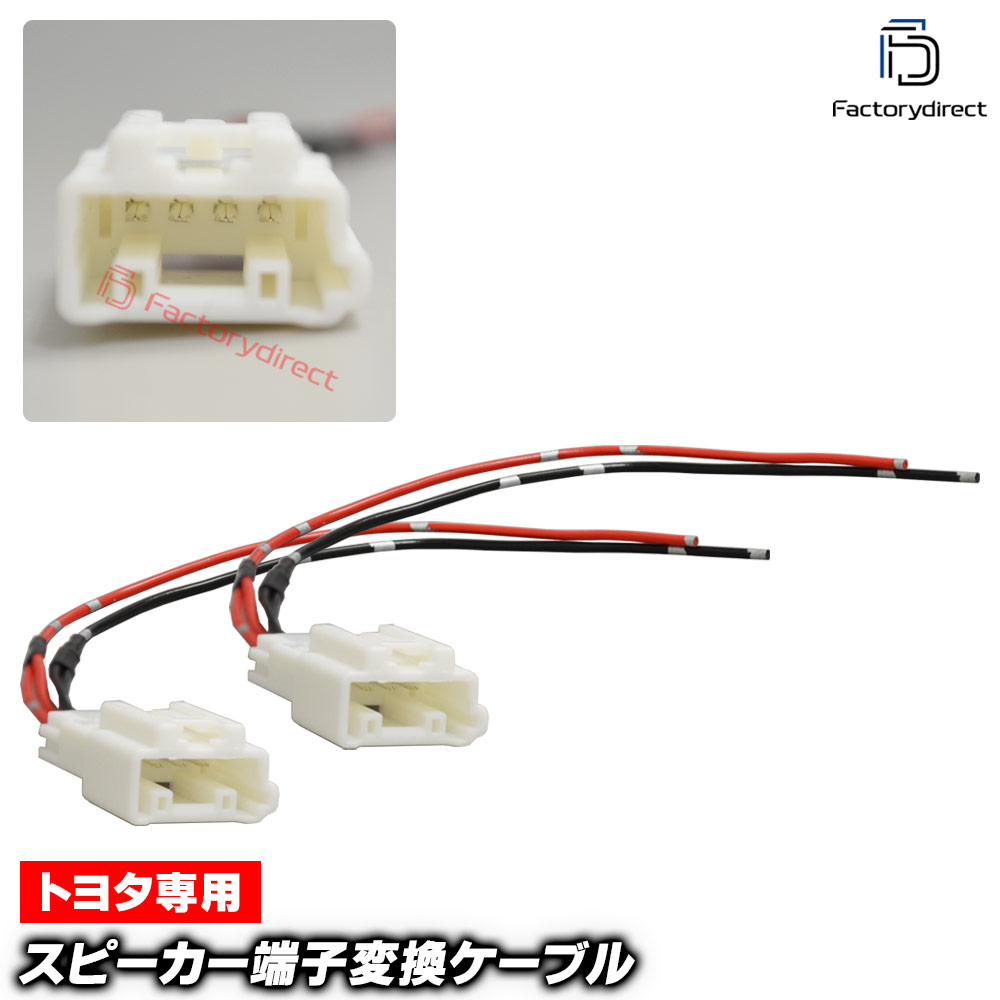 【DM便発送可】mse-rh-28g01 Toyota トヨタ (JBL ツィーター)専用 ツィーター変換カプラー コネクター 配線ケーブル (2本入り) アルファード ハリアー プリウス ヴェルファイア
