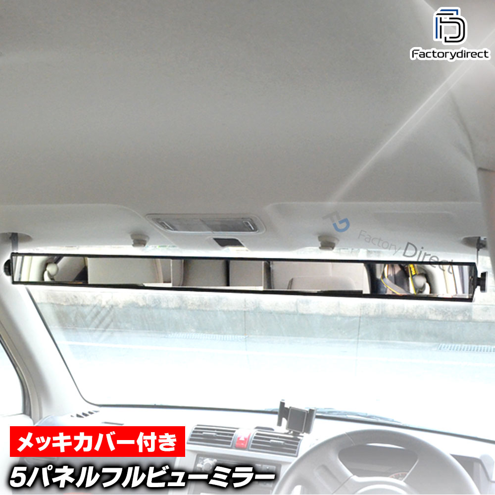fd-fvm5000【代引支払 不可商品】車内用5パネルフルビューミラー クロームルーバーカーバー付 (バック..