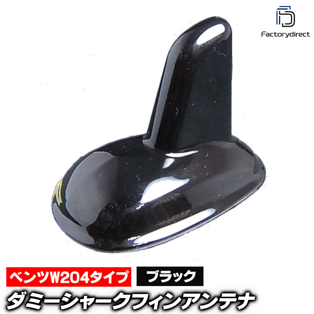 sf-5129-bk ベンツ Cクラス W204タイプ (スーパーブラック) ダミーシャークフィンアンテナ Mercedes Be..