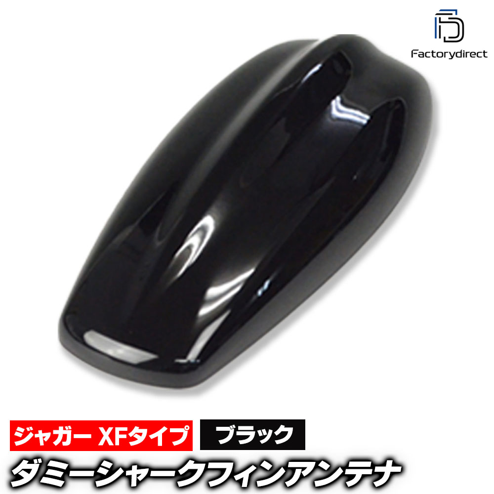 sf-5131-bk Jaguar ジャガー XFタイプ (スーパーブラック) ダミーシャークフィンアンテナ (アンテナ シ..