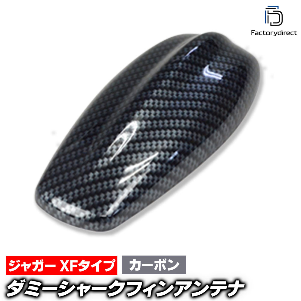 sf-5131-cb Jaguar ジャガー XFタイプ (ブラックカーボン) ダミーシャークフィンアンテナ (アンテナ シ..