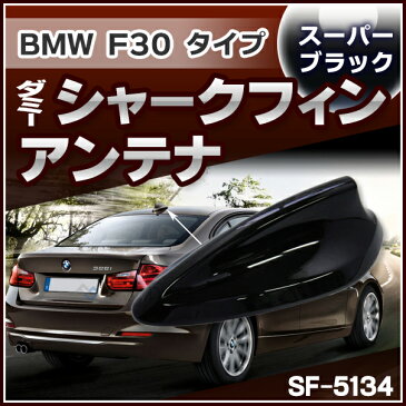 SF-5134-BK BMW 3シリーズ F30タイプ ダミーシャークフィンアンテナ スーパーブラック (アンテナ F30 シャークフィン ダミーアンテナ 両面テープ付き グッズ シャークアンテナ ダミー 取り付けナ)