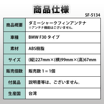 SF-5134-BK BMW 3シリーズ F30タイプ ダミーシャークフィンアンテナ スーパーブラック (アンテナ F30 シャークフィン ダミーアンテナ 両面テープ付き グッズ シャークアンテナ ダミー 取り付けナ)