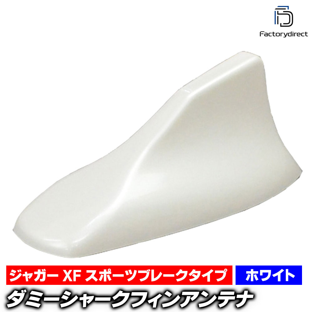 sf-5136-wh Jagaur XF Sportbrake ジャガー XF スポーツブレークタイプ (ホワイト) ダミーシャークフィンアンテナ (アンテナ シャークフィン ダミーアンテナ 両面テープ付き シャークアンテナ ダミー フカヒレアンテナ 取り付け 車 カスタム 外装 カーアクセサリー)