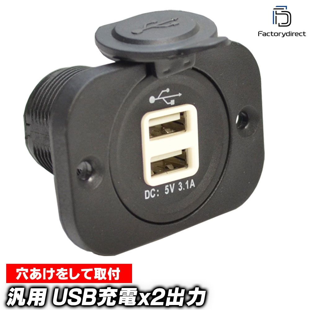 ca-usb17-002 汎用 埋め込み型 USB充電ポート3.1A×2ポート デュアル入力ポート キャンピングカーなどに..