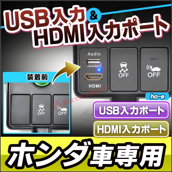 送料無料【代引不可】 usb-ho-e (高さ約44mm) ホンダ HONDA車系 USB入力ポート＆HDMI入力ポート カーUSBポート(増設 スイッチパネル スイッチホールカバー USB HDMI 本田 HONDA ホンダ カバー パーツ パネル カスタム 改造 カー用品 くるま 車用 パーツ) 2