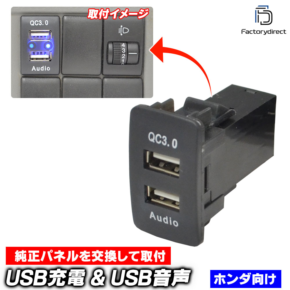 送料無料【代引不可】usb-ho-h HONDA ホンダ車系 (高さ44mm) USB通信入力ポート & USB QC3.0急速充電ポ..