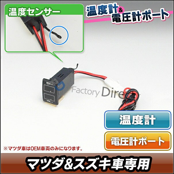 送料無料【代引不可】 USB-MA Fタイプ マツダ車系 温度計&電圧計ポート (増設 スイッチパネル サービスホール スイッチホールカバー 温度計 電圧計 MAZDA マツダ)