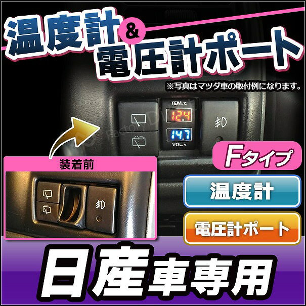 送料無料【代引不可】 USB-NI Fタイプ 日産車系 温度計&電圧計ポート(増設 スイッチパネル サービスホール スイッチホールカバー 温度計 電圧計 日産 ニッサン NISSAN カスタムパーツ カスタム 車用 車用品 カーグッズ カー用品 パーツ)