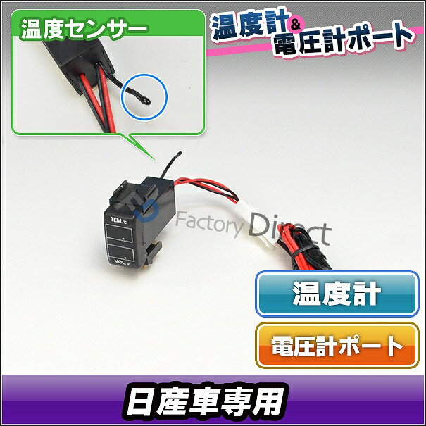 送料無料【代引不可】 USB-NI Fタイプ 日産車系 温度計&電圧計ポート(増設 スイッチパネル サービスホール スイッチホールカバー 温度計 電圧計 日産 ニッサン NISSAN カスタムパーツ カスタム 車用 車用品 カーグッズ カー用品 パーツ)