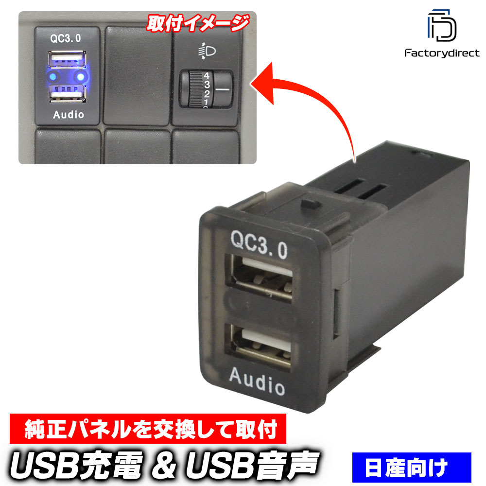 送料無料【代引不可】usb-ni2-h (高さ約30mm) 日産車系 USB通信入力ポート & QC3.0 USB急速充電ポート ..