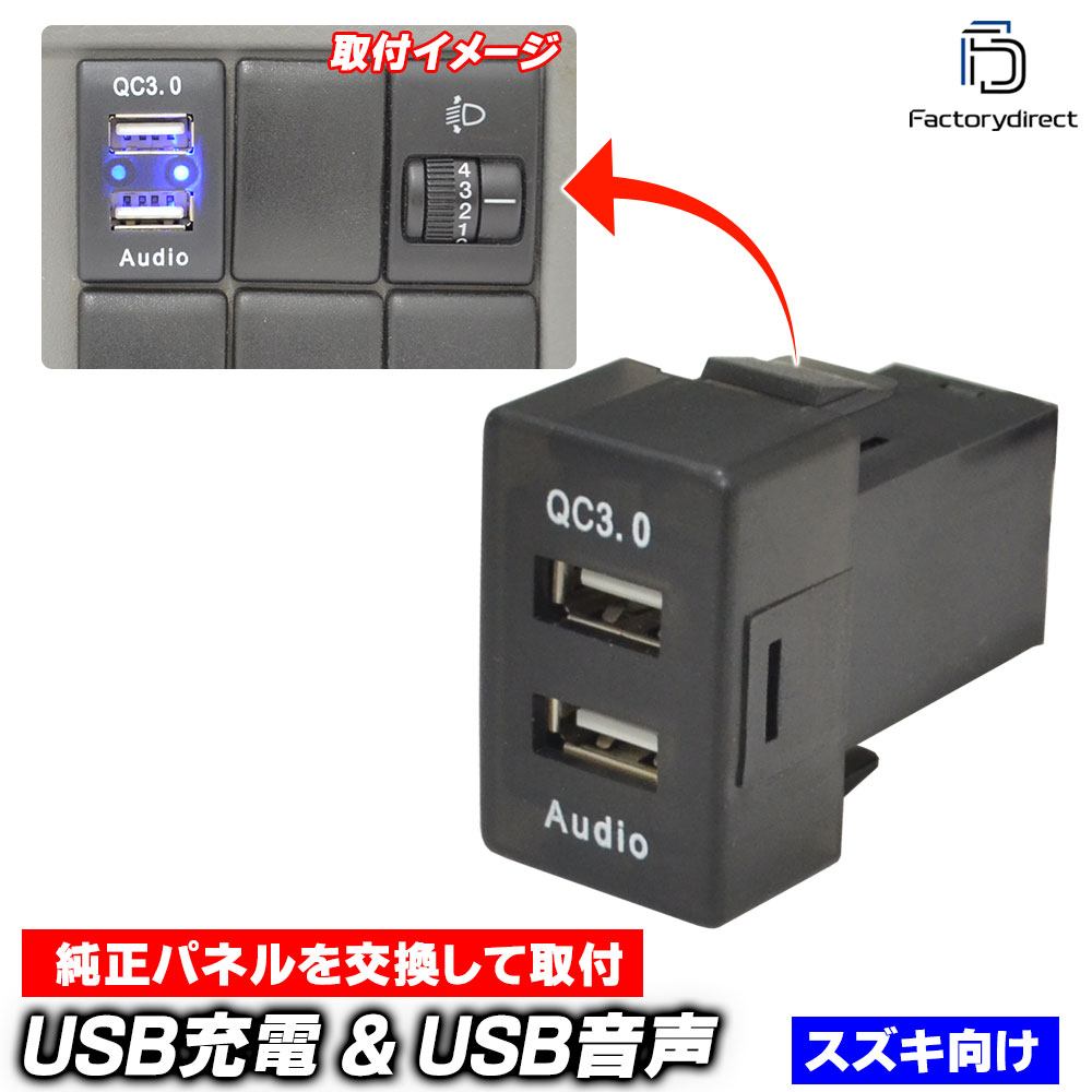 送料無料【代引不可】usb-sz2-h (高さ約40mm) SUZUKI スズキ車系 USB通信入力ポート & QC3.0 USB急速充..