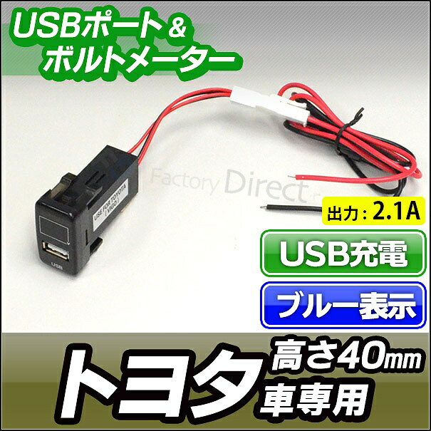 送料無料【代引不可】 USB-TO2-C (高さ40mm) TOYOTA トヨタ車系 USB充電&電圧計(ブルー表示)カーUSBポート (usbポート 増設 サービスホール USB充電 スマホ 充電 usb 純正 スマートフォン カスタムパーツ トヨタ車 ) 3