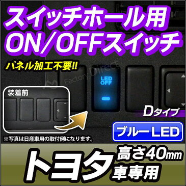 送料無料【代引不可】 USB-TO2-40mm Dタイプ TOYOTA トヨタ車系 純正スイッチホール 後付LED用電源スイッチ (増設 サービスホール パネル LEDスイッチ 車 カーグッズ パーツ カスタムパーツ)