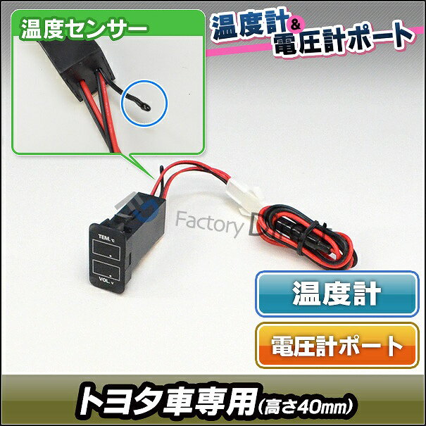 送料無料【代引不可】 USB-TO2-40mm Fタイプ トヨタ車系 温度計&電圧計ポート (カスタム 改造 パーツ ウィッシュ 増設 カローラ 純正 後付け bB スイッチ カスタムパーツ カバー TOYOTA スイッチパネル カー用品 ホール 車用 パネル 車)