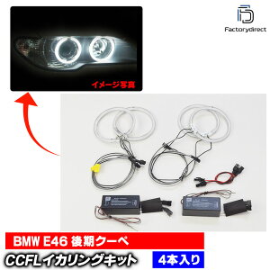 【CCFL イカリング】cc-bm05 BMW 3シリーズ E46 (後期 2ドアクーペ カブリオレ) CCFLイカリング 冷極管エンジェルアイ レーシングダッシュ製 (RacingDash CCFL イカリング CCFL菅 ライト ランプ ドレスアップ 車 カスタムパーツ 蛍光管 冷陰極管 インバーター)