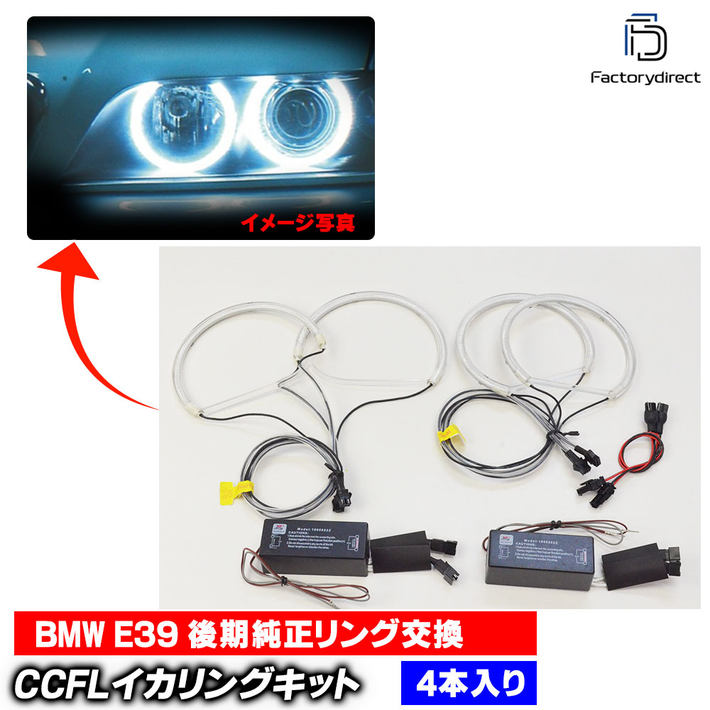 【CCFL イカリング】cc-bm08 BMW 5シリーズ E39 (後期 2001以降 H13以降 ※純正イカリング交換タイプ) CCFLイカリング 冷極管エンジェルアイ レーシングダッシュ製 (RacingDash CCFL イカリング CCFL菅 ライト ランプ ドレスアップ 車 カスタムパーツ 改造)