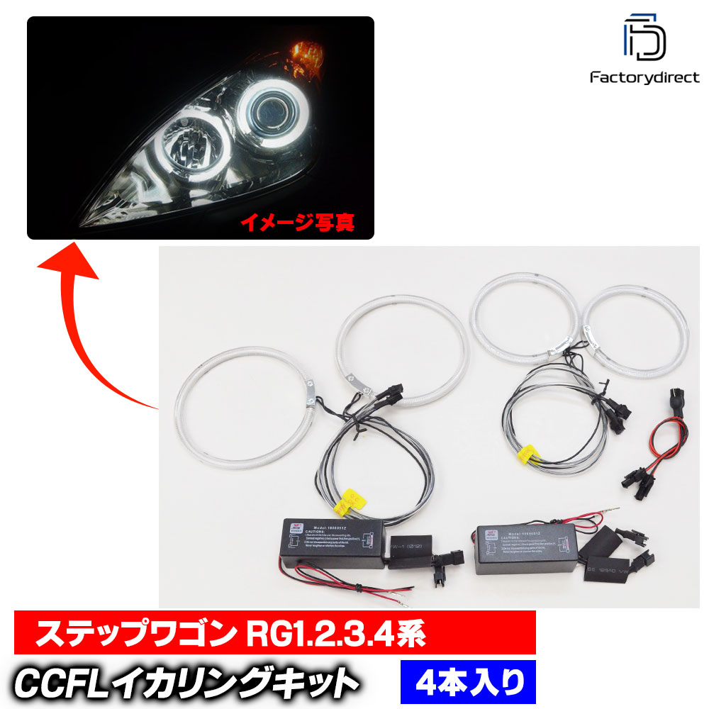 【CCFL イカリング】 cc-ho05 StepWGN ステップワゴン (RG1.2.3.4系 H17.05-H21.08 2005.05-2009.08) CCFLイカリング 冷極管エンジェルアイ HONDA ホンダ レーシングダッシュ製 (ライト ランプ 車