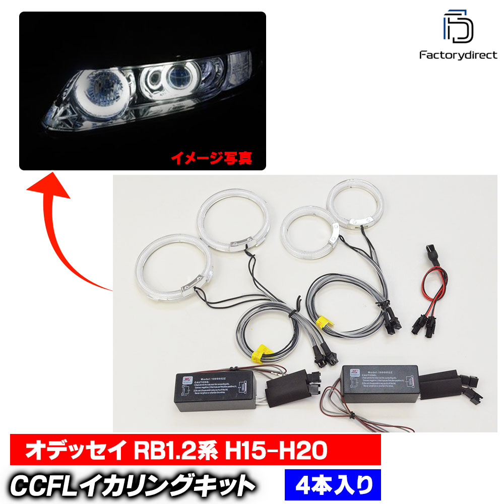 【CCFL イカリング】 cc-ho09 Odyssey オデッセイ (RB1,2系 H15.10-H20.10 2003.10-2008.10) CCFLイカリング 冷極管エンジェルアイ HONDA ホンダ レーシングダッシュ製 (ライト ランプ 車 カスタムパー