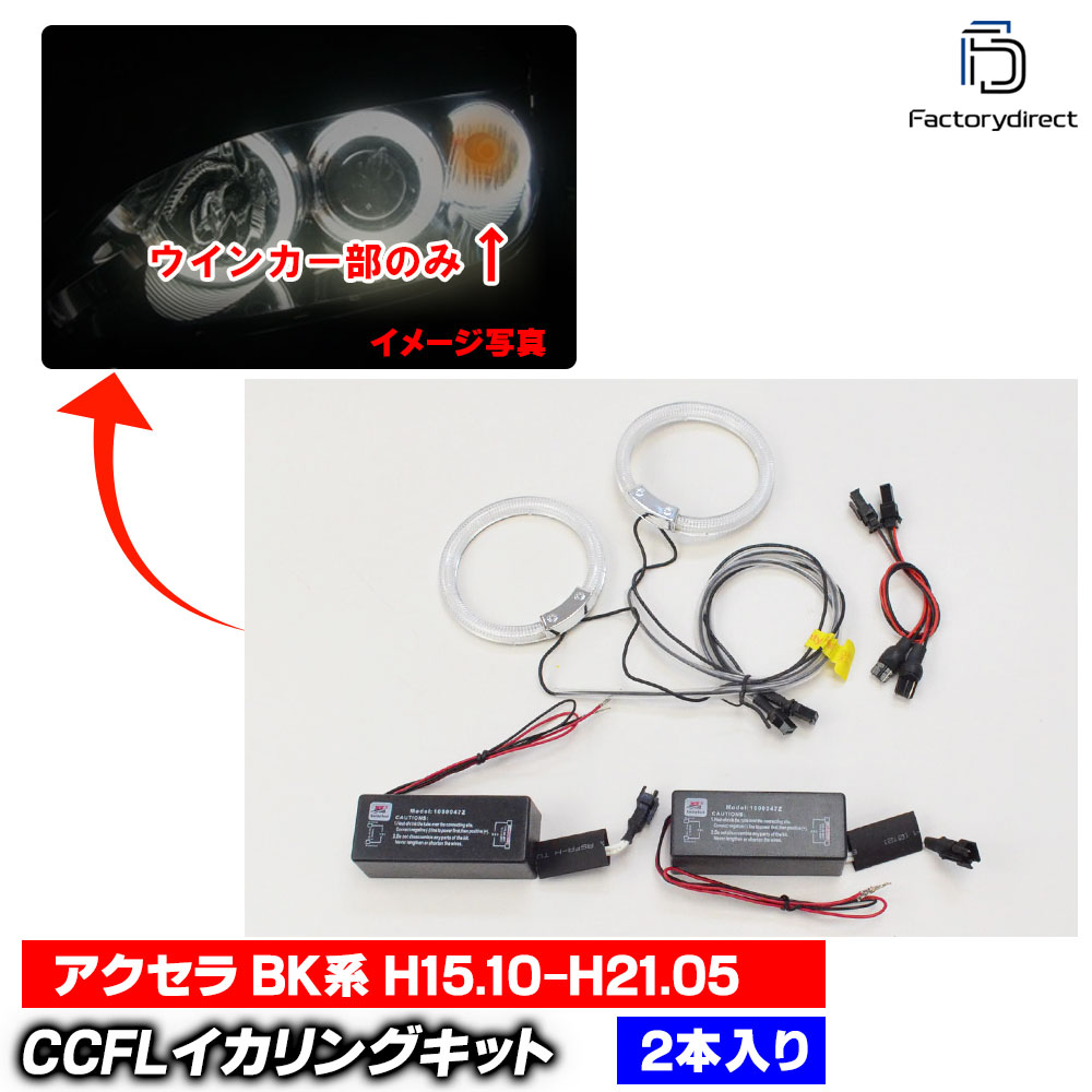 【CCFL イカリング】cc-ma02 Axela アクセラ (BK系 H15.10-H21.05 2003.10-2009.05 ※ウインカー用) CCFLイカリング 冷極管エンジェルアイ レーシングダッシュ製 Mazda マツダ (ライト ランプ 車 カスタムパーツ