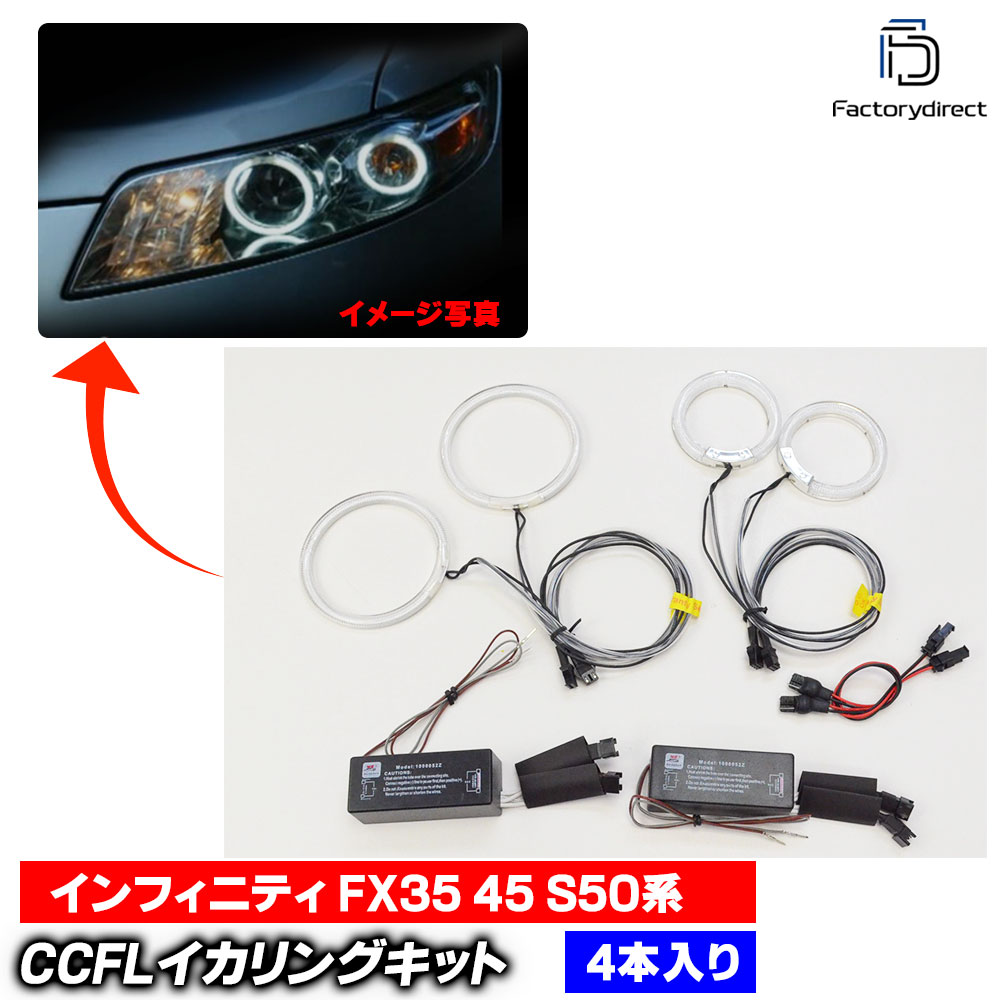 【CCFL イカリング】cc-ni01 Infiniti インフィニティ FX35 45 (S50系 2003.01-2008.02 H15.01-H20.02) CCFLイカリング 冷極管エンジェルアイ レーシングダッシュ製 (ライト ランプ 車 カスタムパーツ 冷
