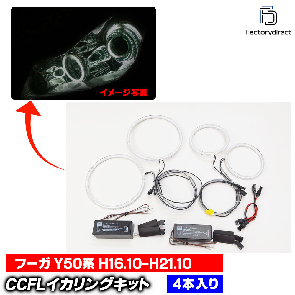 【CCFL イカリング】cc-ni04 Fuga フーガ (Y50系 H16.10-H21.10 2004.10-2009.10) CCFLイカリング 冷極管エンジェルアイ レーシングダッシュ製 (ライト ランプ 車 カスタムパーツ 冷陰極管 エンジェルリング 後付