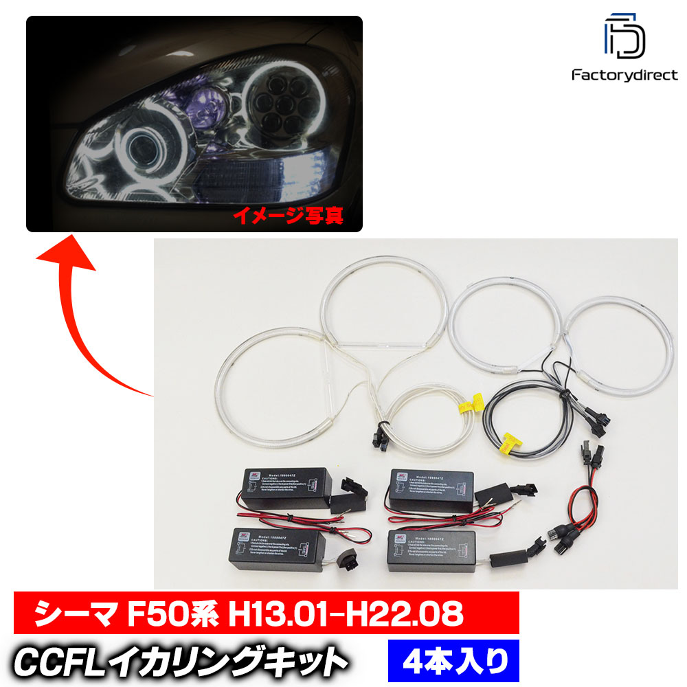 【CCFL イカリング】cc-ni06 Cima シーマ (F50系 H13.01-H22.08 2001.01-2010.08) CCFLイカリング 冷極管エンジェルアイ レーシングダッシュ製 (ライト ランプ 車 カスタムパーツ 冷陰極管 エンジェルリング 後付