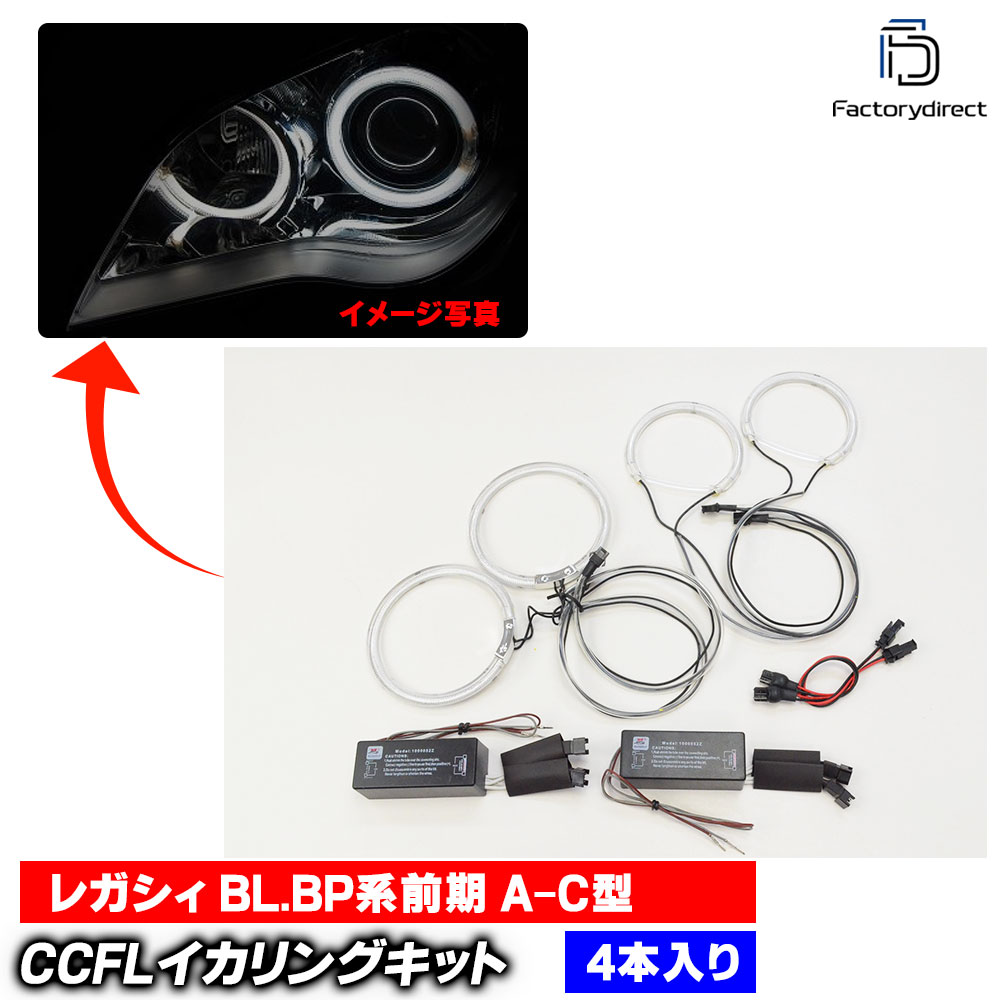 【CCFL イカリング】cc-su02 Legacy レガシィ (BL.BP系前期 A-C型 H15.05-H18.04 2003.05-2006.04 ※Hi Low4点灯) Subaru スバル CCFLイカリング 冷極管エンジェルアイ レーシングダッシュ製