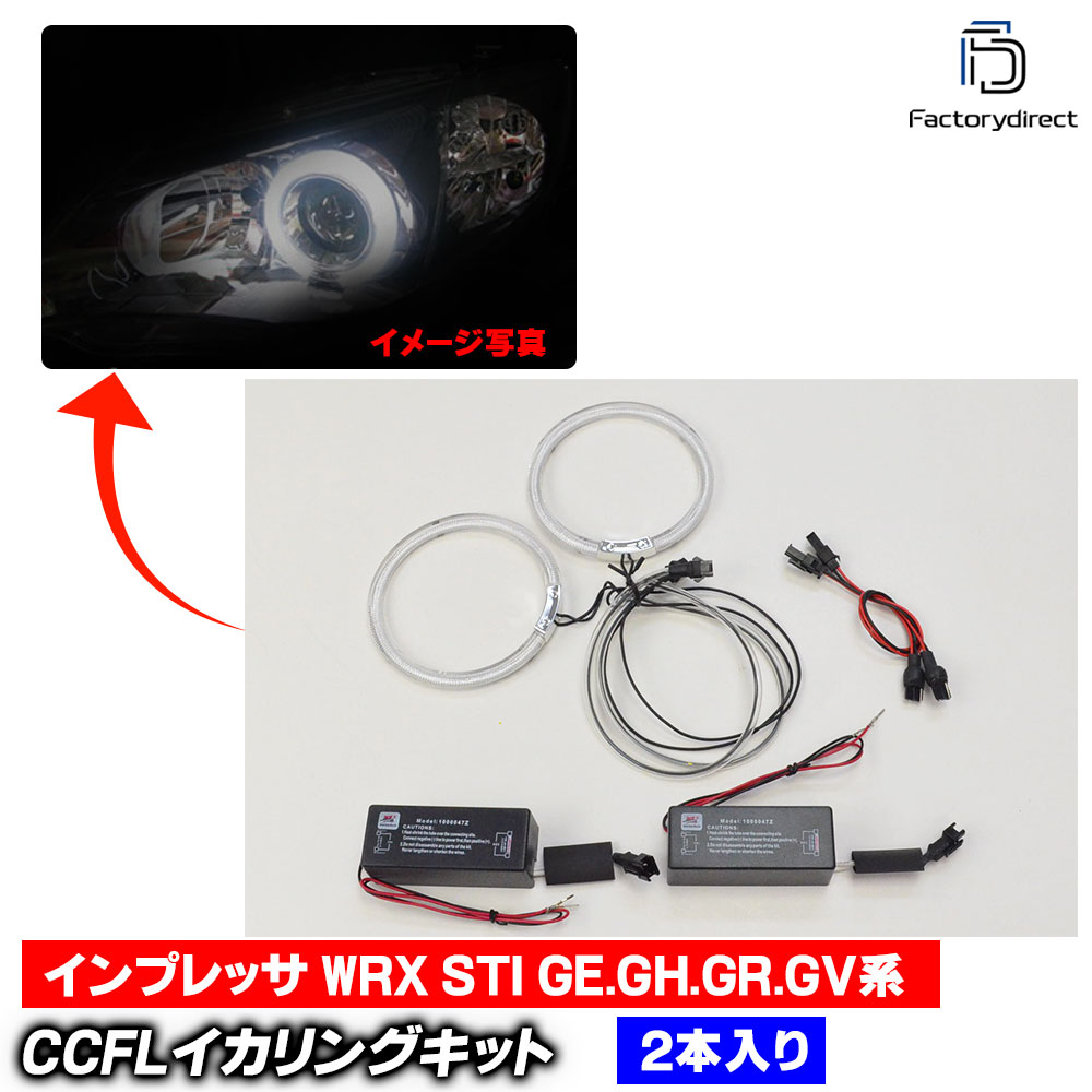 【CCFL イカリング】cc-su03 Impreza インプレッサ WRX STI (GE.GH.GR.GV系 H19.06-H23.12 2007.06-2011.12 ※Lowのみ2点灯) Subaru スバル CCFLイカリング 冷極管エンジェルアイ レーシン