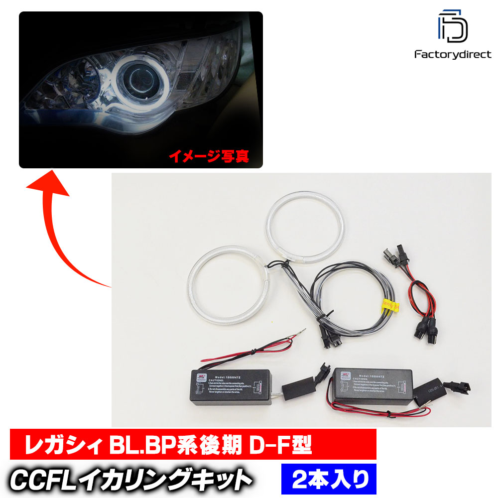 【CCFL イカリング】cc-su04 Legacy レガシィ (BL.BP系後期 D-F型 H18.05-H21.05 2006.05-2009.05 ※Lowのみ2点灯) Subaru スバル CCFLイカリング 冷極管エンジェルアイ レーシングダッシュ製