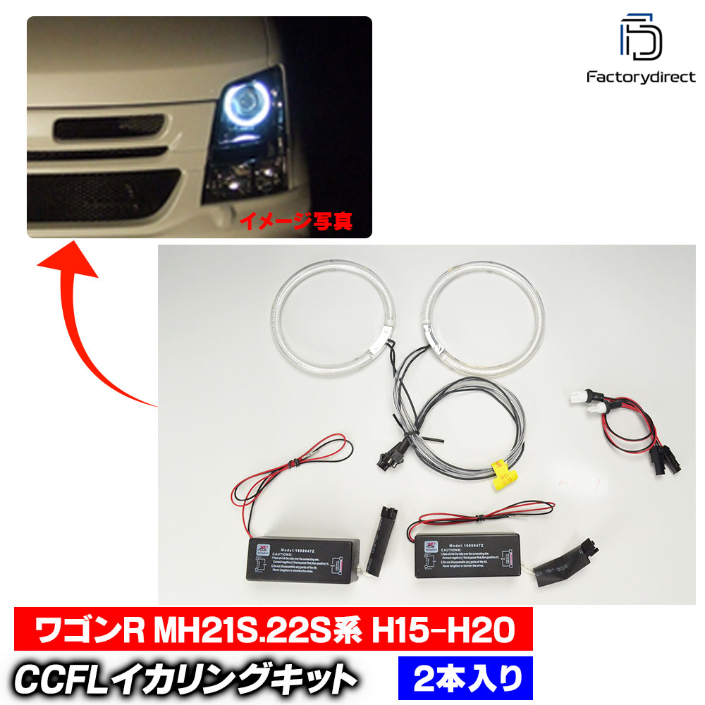 【CCFL イカリング】cc-sz01 WagonR ワゴンR (MH21S.22S系 H15.09-H20.09 2003.09-2008.09) プロジェク..