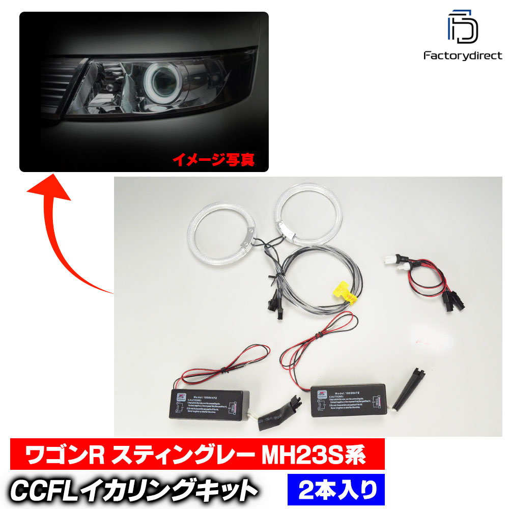 【CCFL イカリング】cc-sz03WagonR Stingray ワゴンR スティングレー (MH23S系 H20.09-H24.08 2008.09-2012.08) CCFLイカリング 冷極管エンジェルアイ ピュアホワイト レーシングダッシュ製