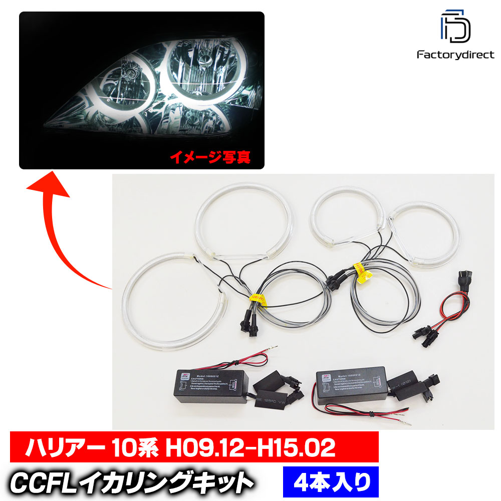 【CCFL イカリング】cc-to01 Harrier ハリアー (10系 H09.12-H15.02 1997.12-2003.02) CCFLイカリング 冷極管エンジェルアイ Toyota トヨタ レーシングダッシュ製 (エンジェルリング
