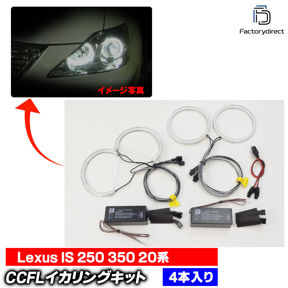 【CCFL イカリング】cc-to03 Lexus IS 250 350 (20系 H17.08-H25.04 2005.08-2013.04) CCFLイカリング 冷極管エンジェルアイ TOYOTA トヨタ レーシングダッシュ製 (エンジェ