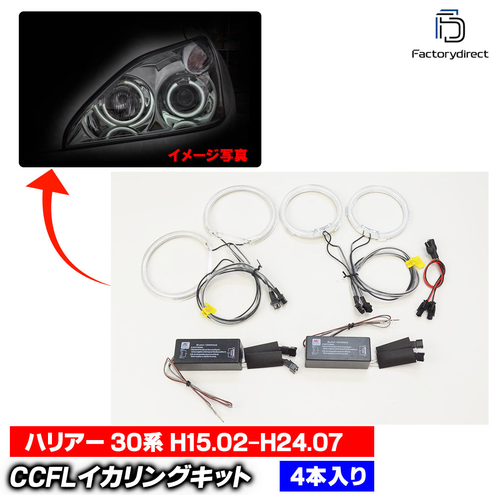 【CCFL イカリング】cc-to05 Harrier ハリアー (30系 H15.02-H24.07 2003.02-2012.07) CCFLイカリング 冷極管エンジェルアイ Toyota トヨタ レーシングダッシュ製 (エンジェルリング
