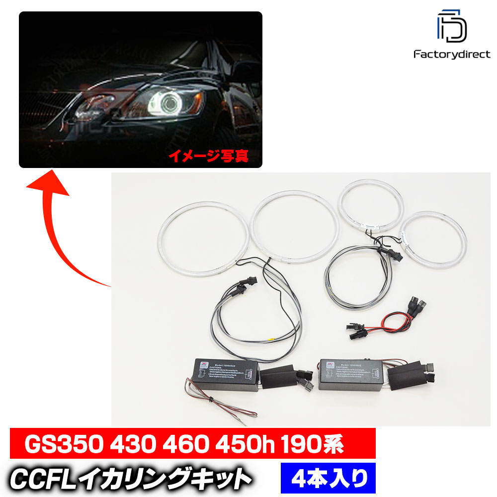 【CCFL イカリング】cc-to08 Lexus レクサス GS350 430 460 450h (190系 H17.08-H24.01 2005.08-2012.01) CCFLイカリング 冷極管エンジェルアイ Toyota トヨタ レー