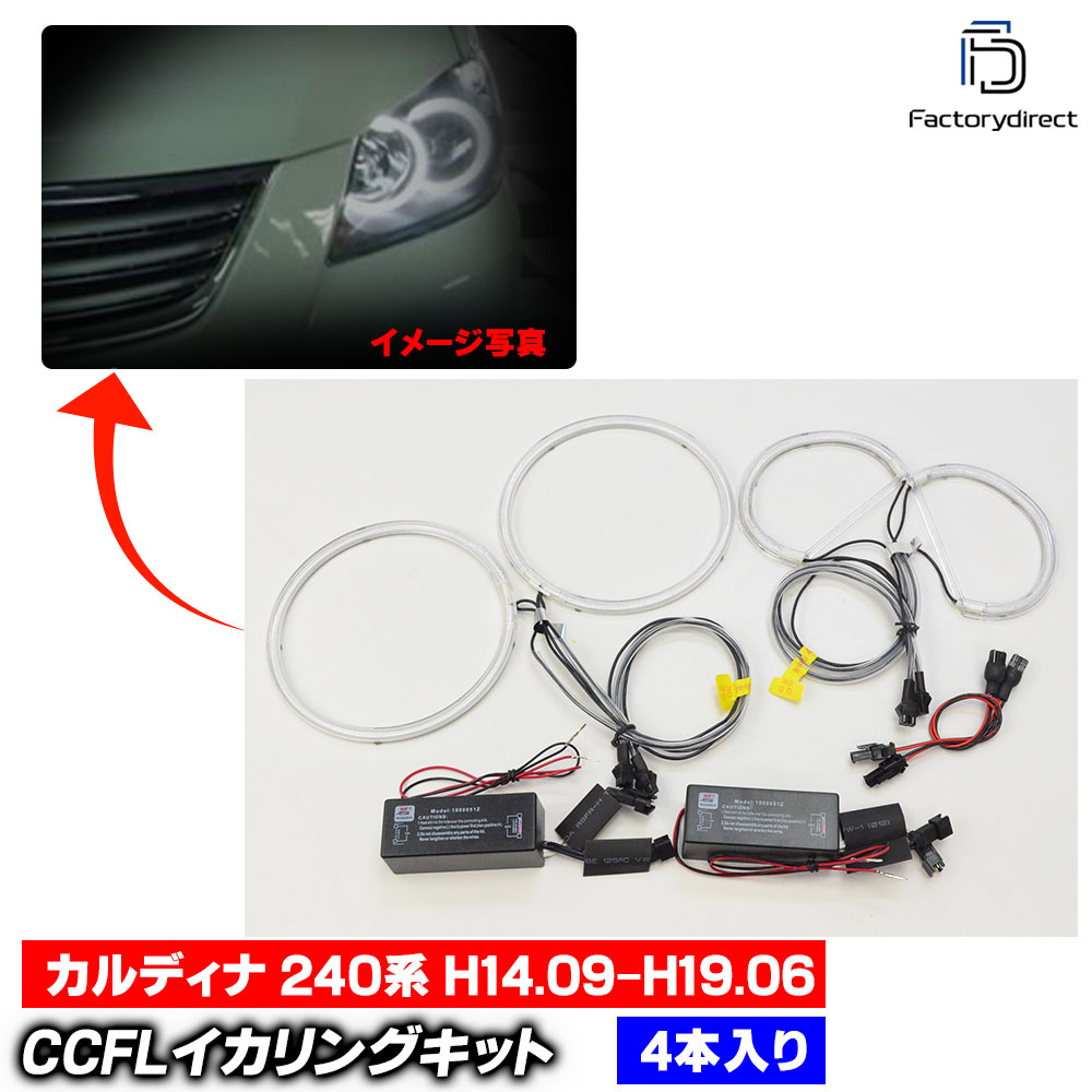 【CCFL イカリング】cc-to10 Caldina カルディナ (240系 H14.09-H19.06 2002.09-2007.06) CCFLイカリング 冷極管エンジェルアイ Toyota トヨタ レーシングダッシュ製 (エンジェルリ