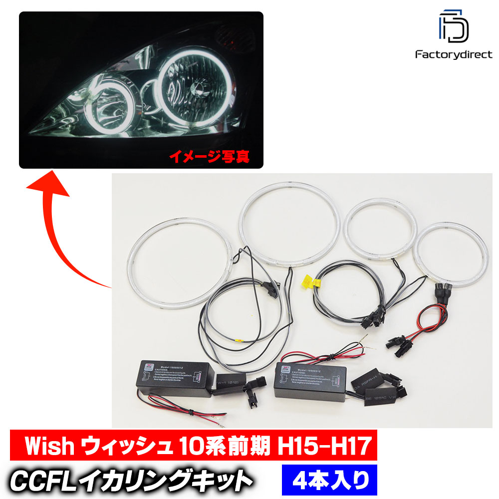 【CCFL イカリング】cc-to11 Wish ウィッシュ (10系前期 H15.03-H17.08 2003.01-2005.08) CCFLイカリング 冷極管エンジェルアイ TOYOTA トヨタ レーシングダッシュ製 (エンジェルリング