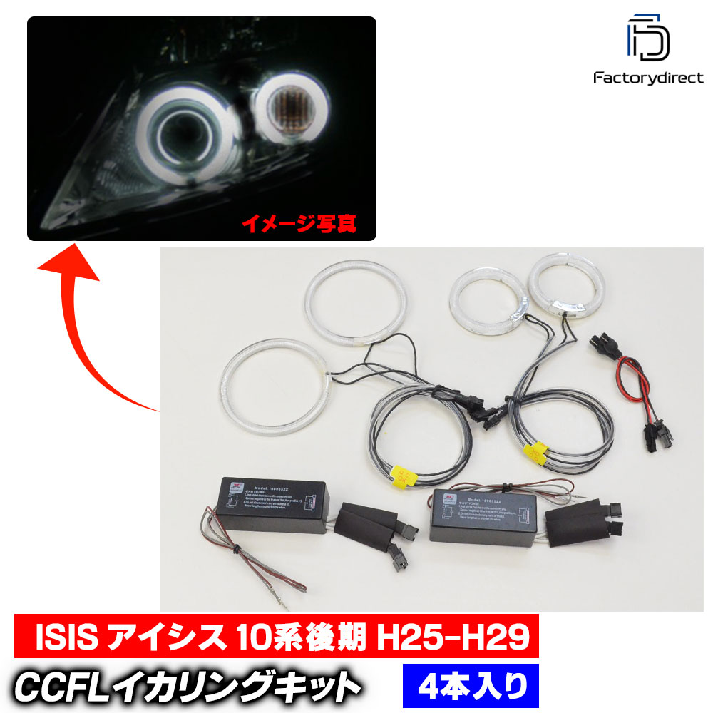【CCFL イカリング】cc-to12ISIS アイシス (10系後期 H25.10-H29.12 2013.10-2017.12 ※プロジェクターランプ車)　CCFLイカリング 冷極管エンジェルアイ Toyota トヨタ レーシングダッシュ製 (エンジェルリング 後付け インバーター ヘッドライト 取付)