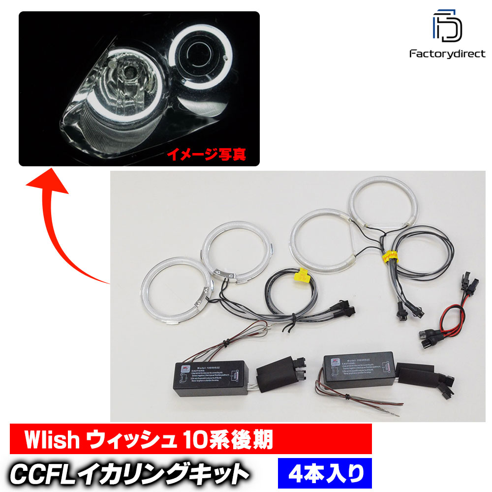 【CCFL イカリング】cc-to16 WIish ウィッシュ (10系後期 H17.08-H21.03 2005.08-2009.03 ※プロジェクターランプ車) CCFLイカリング 冷極管エンジェルアイ TOYOTA トヨタ レーシングダッシュ製 (エンジェルリング 後付け インバーター ヘッドライト)